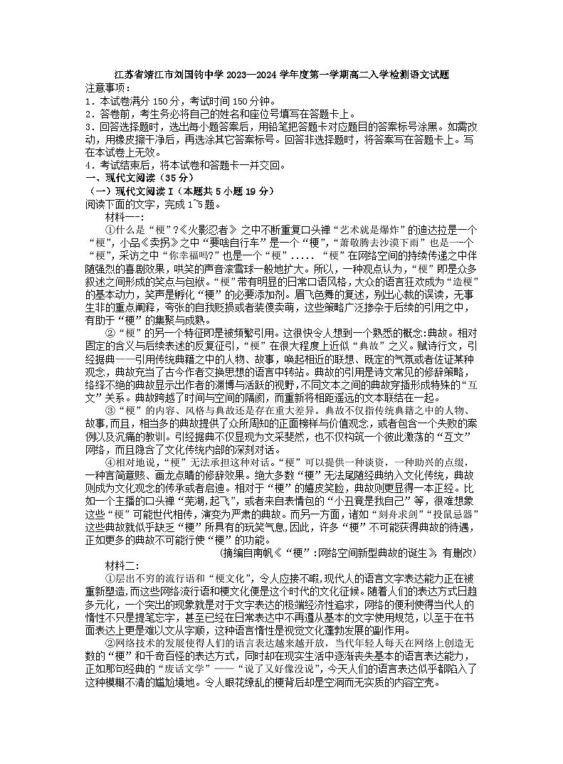江苏省泰州市靖江市刘国钧中学2023—2024学年度上学期高二入学检测语文试题第1页
