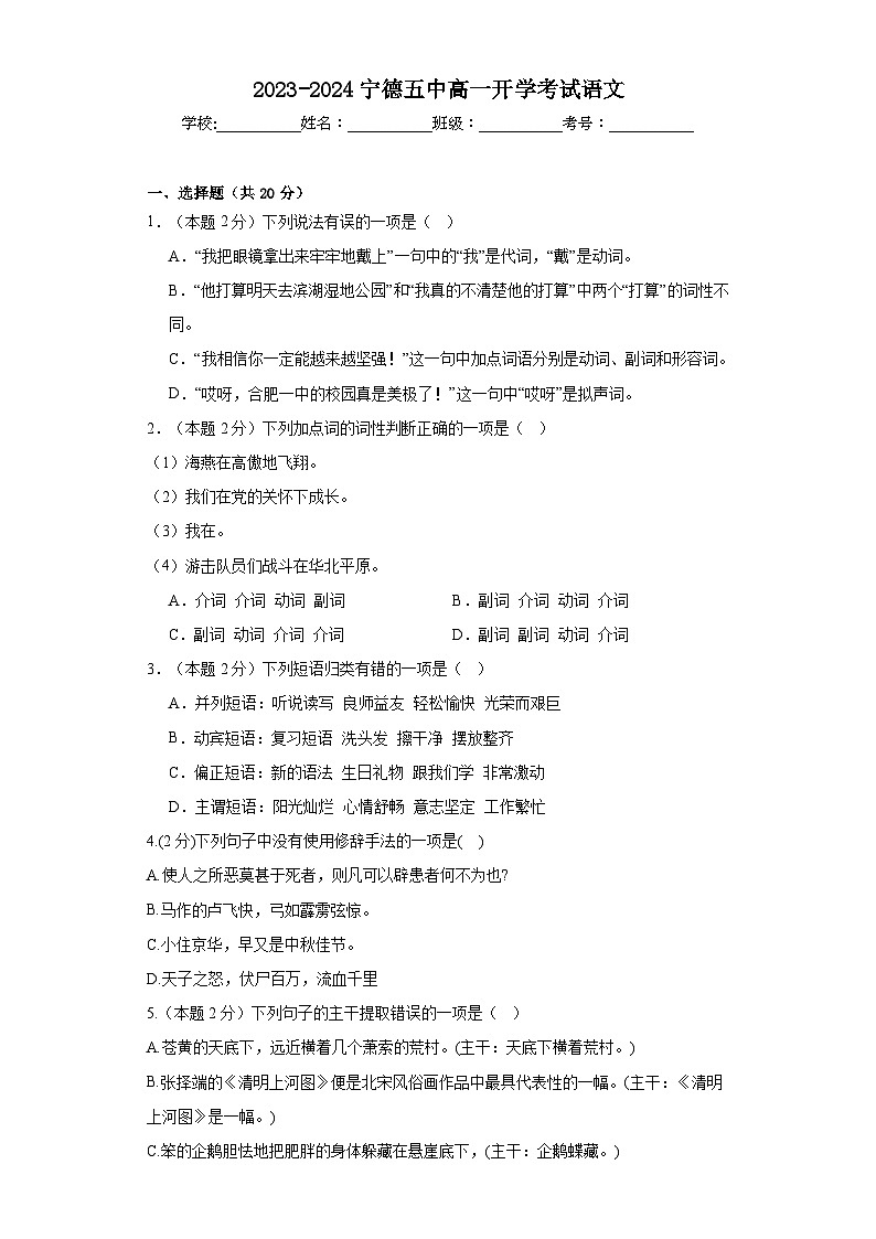 福建省寧德市第五中學(xué)2023-2024學(xué)年高一上學(xué)期開學(xué)考試語文試題第1頁
