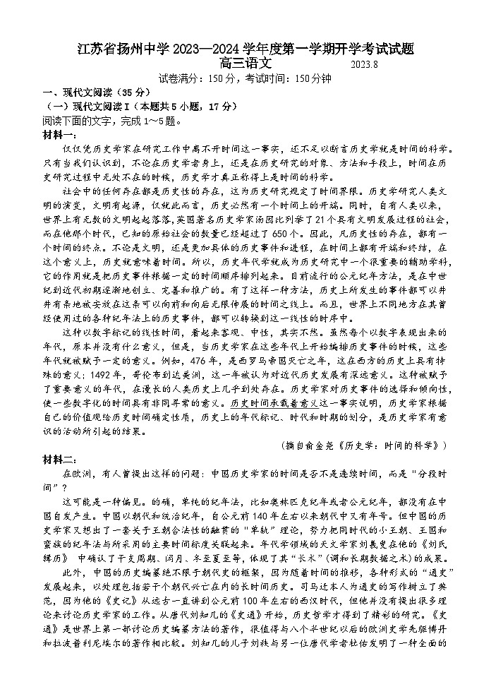 2024扬州中学高三上学期开学考试语文试题含答案第1页