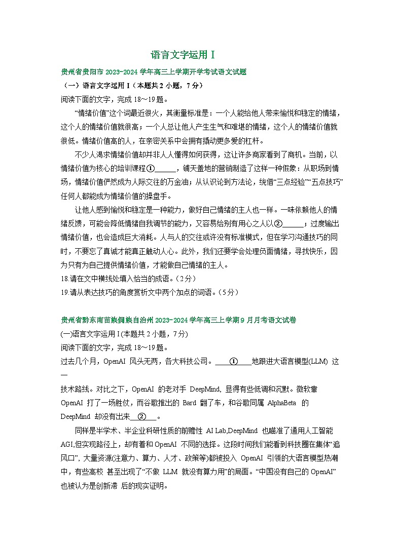 2024届贵州省部分地区高三上学期期初语文试卷汇编:语言文字运用Ⅰ第1页