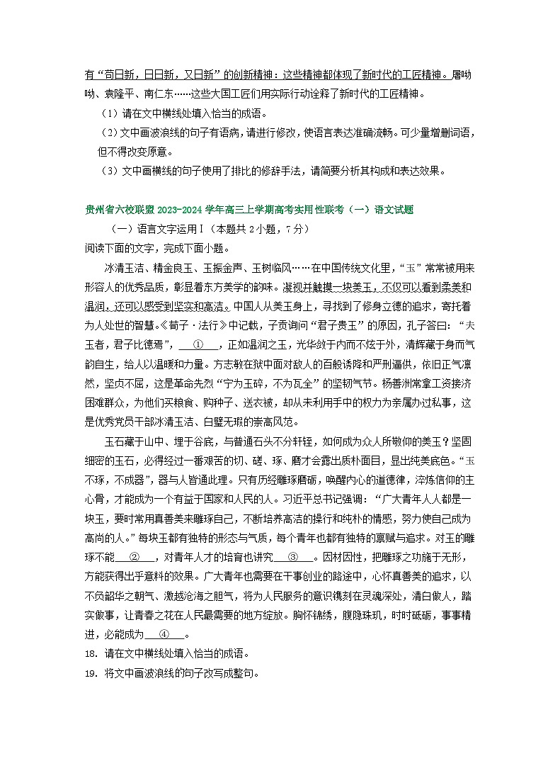 2024届贵州省部分地区高三上学期期初语文试卷汇编:语言文字运用Ⅰ第3页