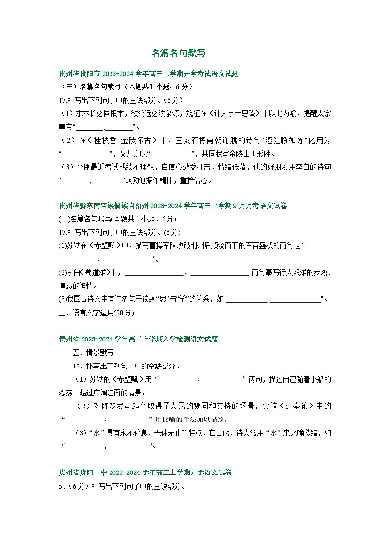 2024届贵州省部分地区高三上学期期初语文试卷汇编:名篇名句默写第1页