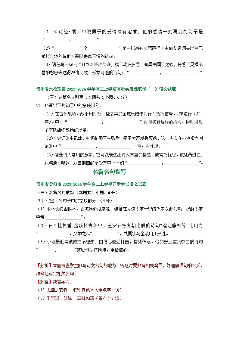 2024届贵州省部分地区高三上学期期初语文试卷汇编:名篇名句默写第2页