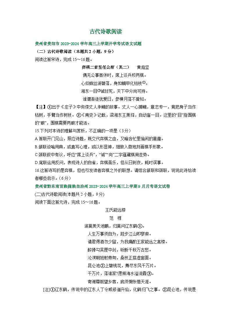 2024届贵州省部分地区高三上学期期初语文试卷汇编:古代诗歌阅读第1页
