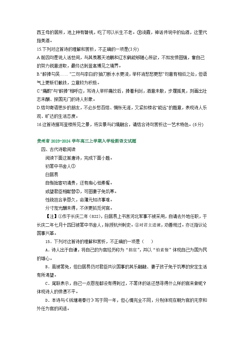2024届贵州省部分地区高三上学期期初语文试卷汇编:古代诗歌阅读第2页