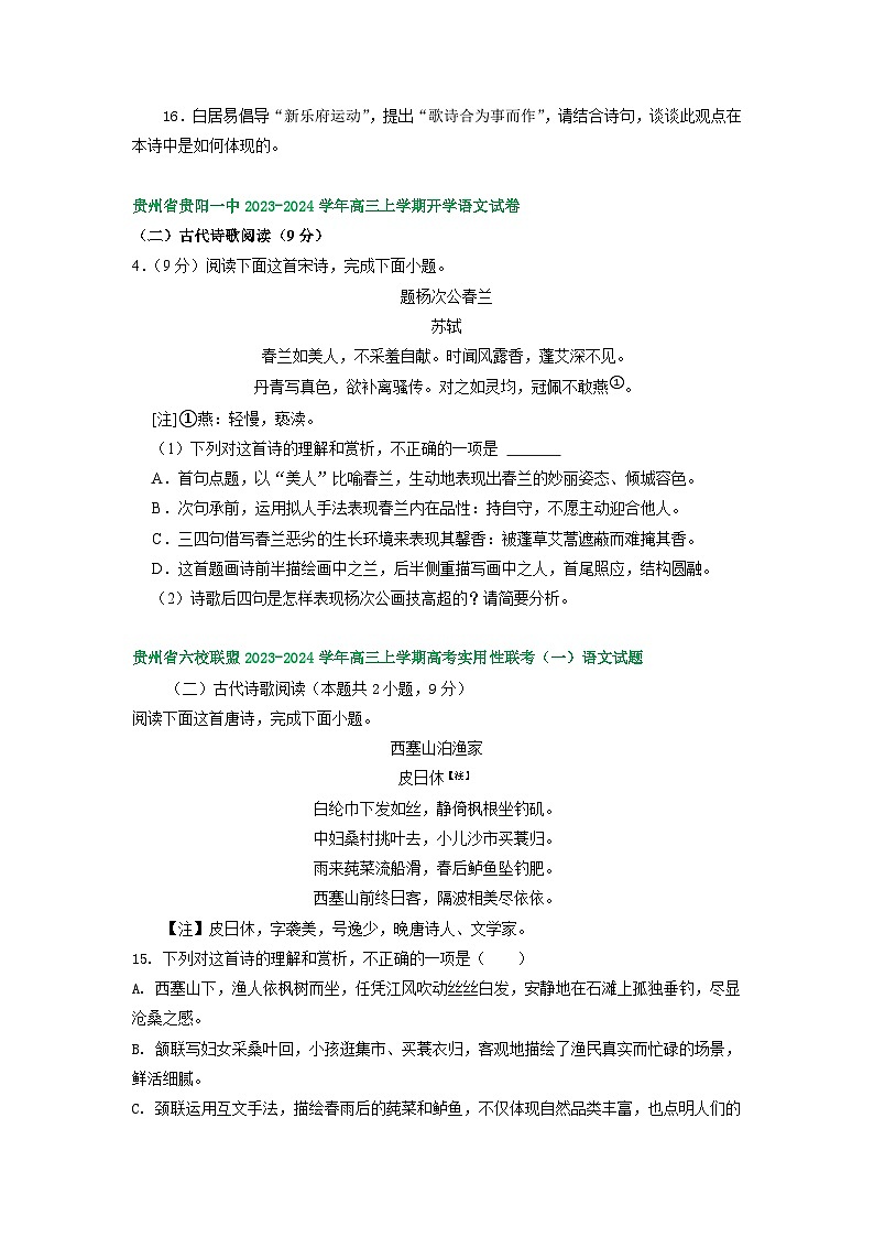 2024届贵州省部分地区高三上学期期初语文试卷汇编:古代诗歌阅读第3页