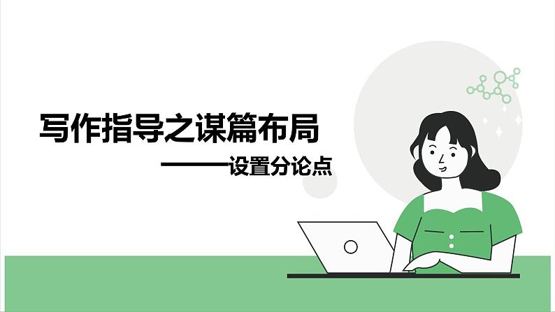 写作指导之谋篇布局 课件-统编版高中语文必修上册第1页