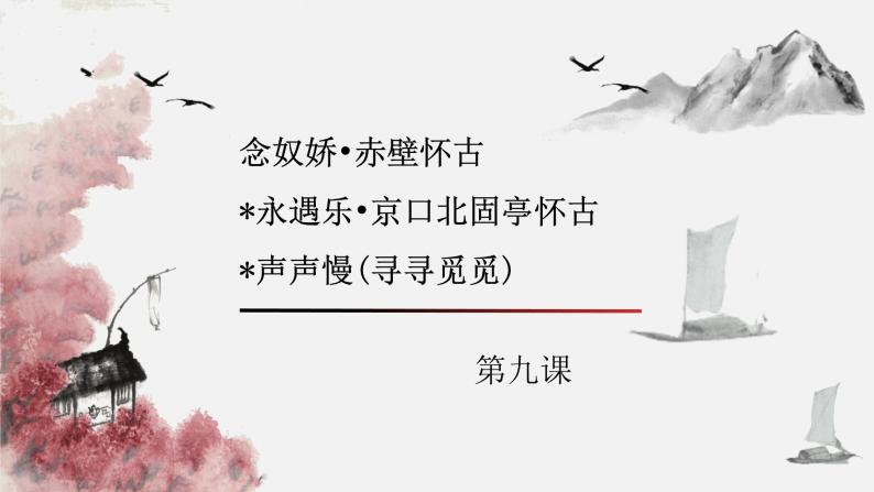 第09课《念奴娇 赤壁怀古》《永遇乐 京口北固亭怀古》《声声慢》-高一语文教学课件（统编版必修上册）01