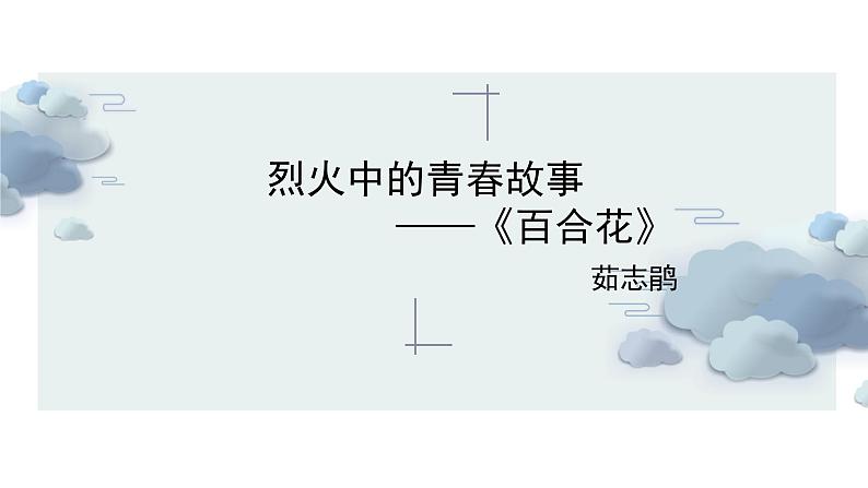 3.1《百合花》课件统编版必修上册第1页