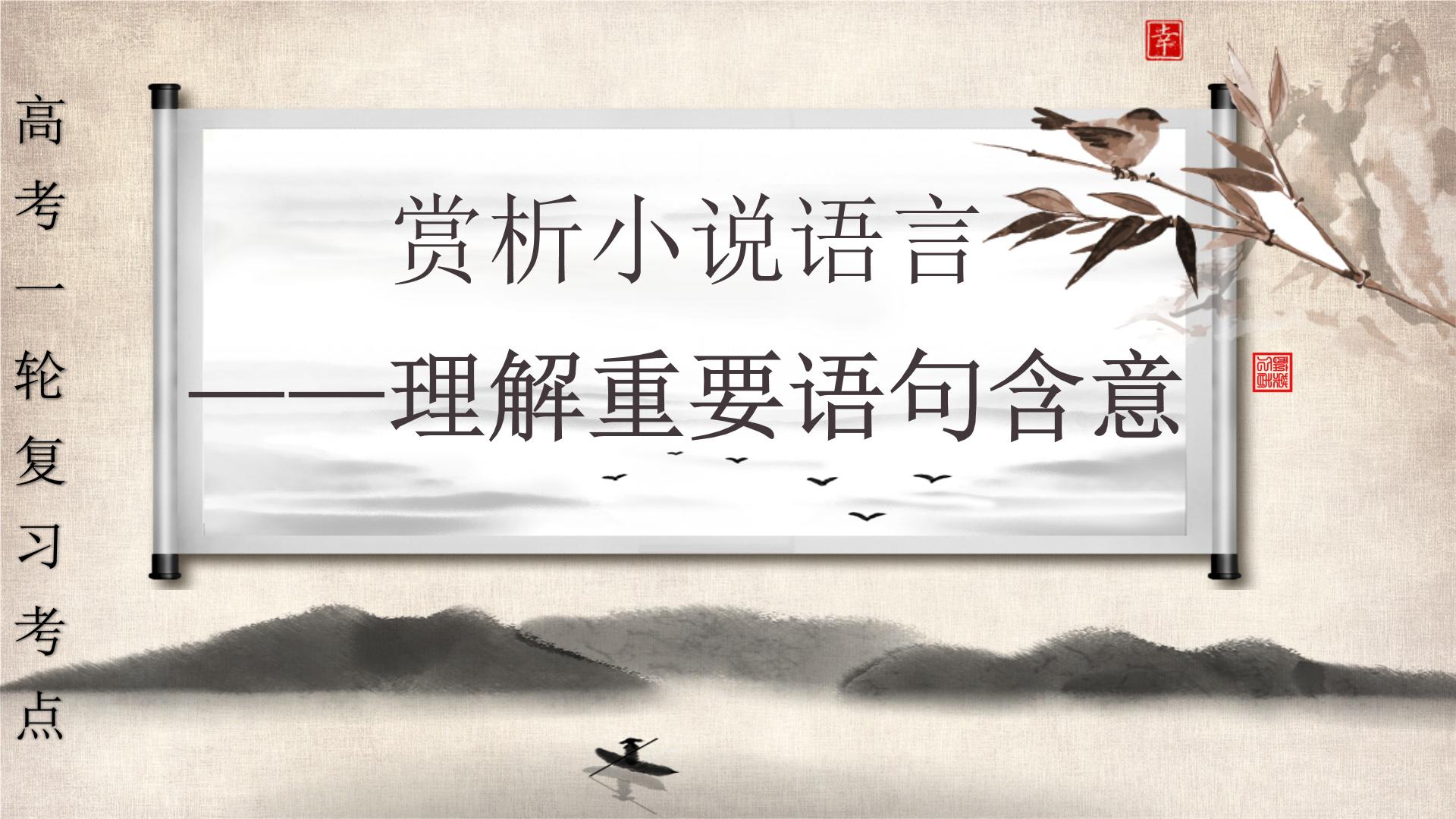 专题01赏析小说语言之理解重要语句含意课件2024年高考语文一轮复习之小说阅读考点