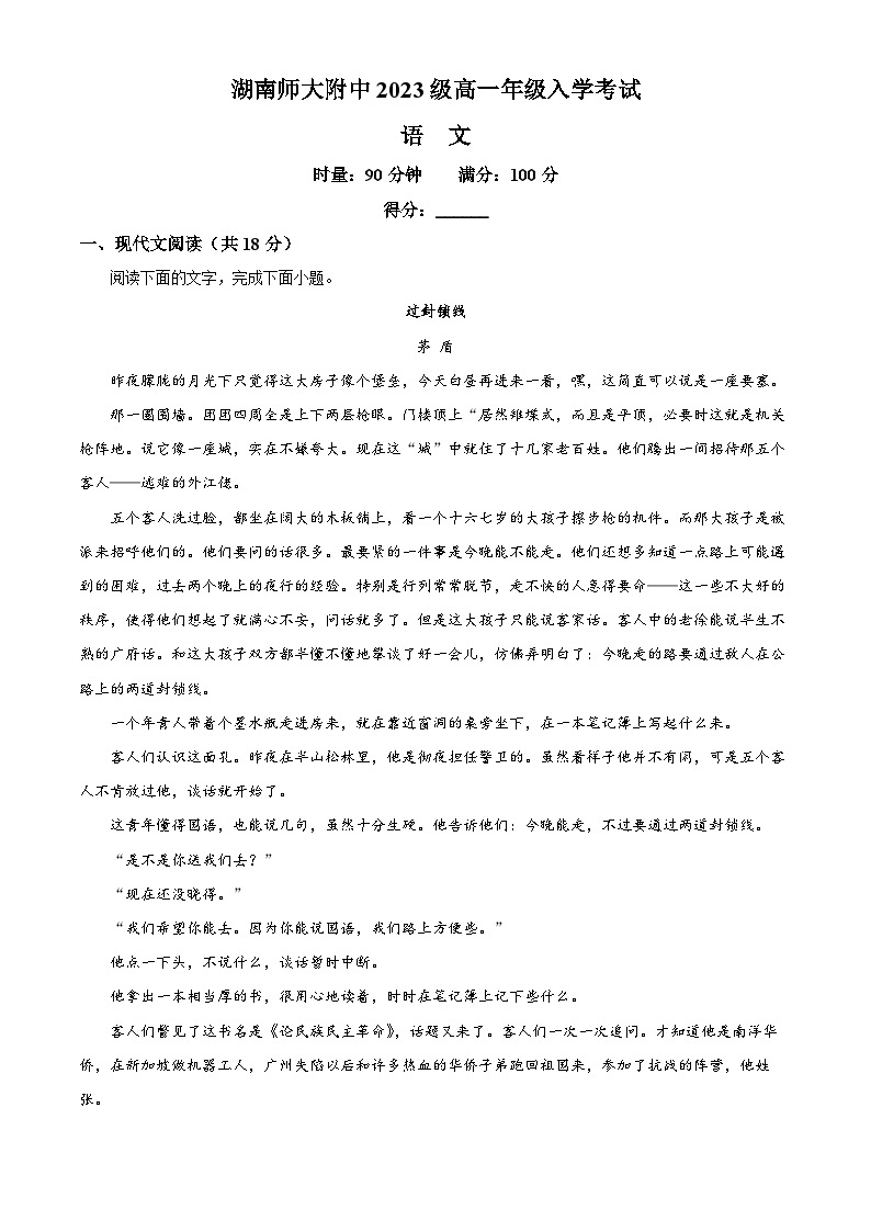 湖南师范大学附属中学2023-2024学年高一语文上学期开学检测试题（Word版附解析）01