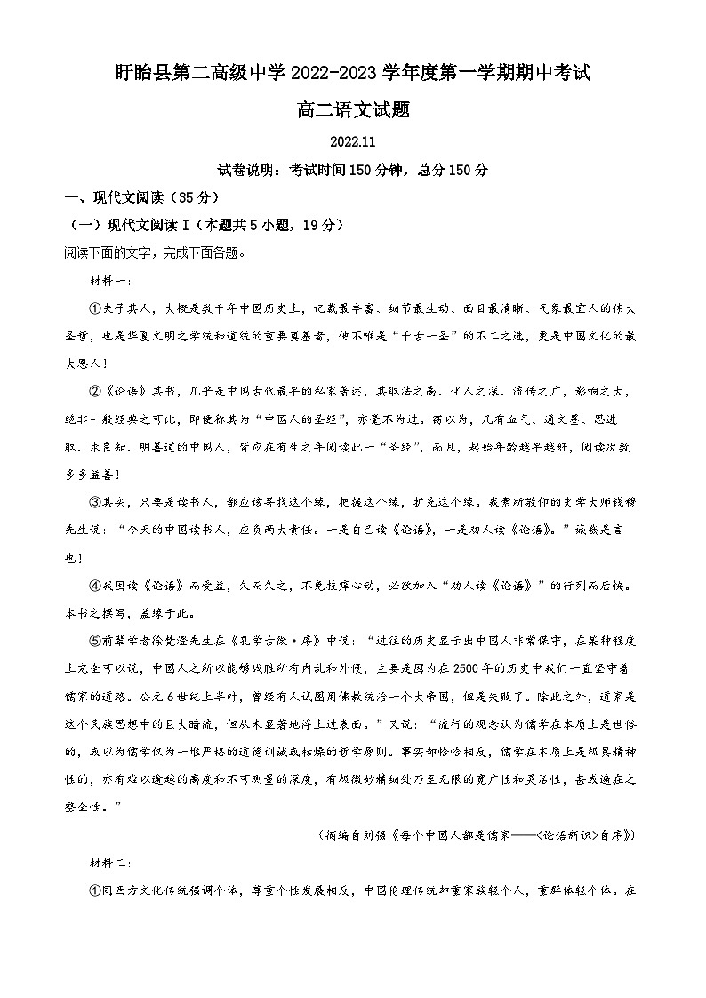 江苏省淮安市盱眙县二中2022-2023学年高二语文上学期期中试题(Word版附解析)第1页
