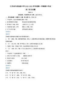 江苏省淮安市盱眙县江苏省马坝高级中学2022-2023学年高二语文上学期期中试题（Word版附解析）