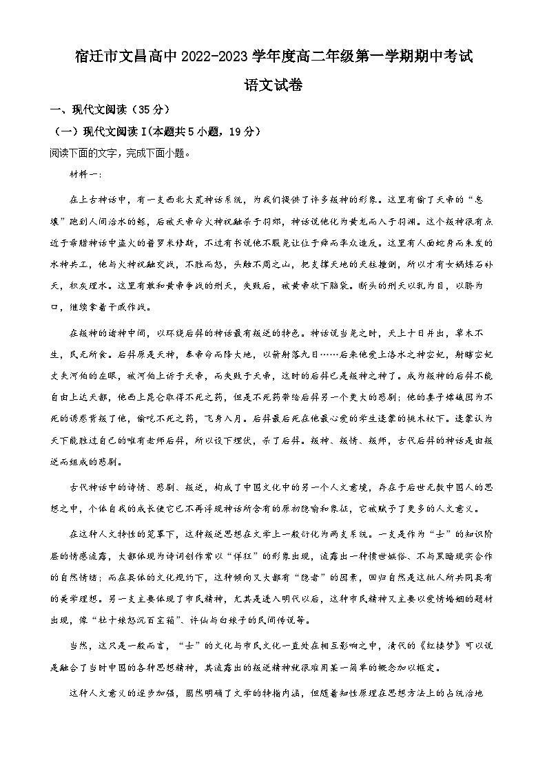 江苏省宿迁市文昌高级中学2022-2023学年高二语文上学期期中试题（Word版附解析）01