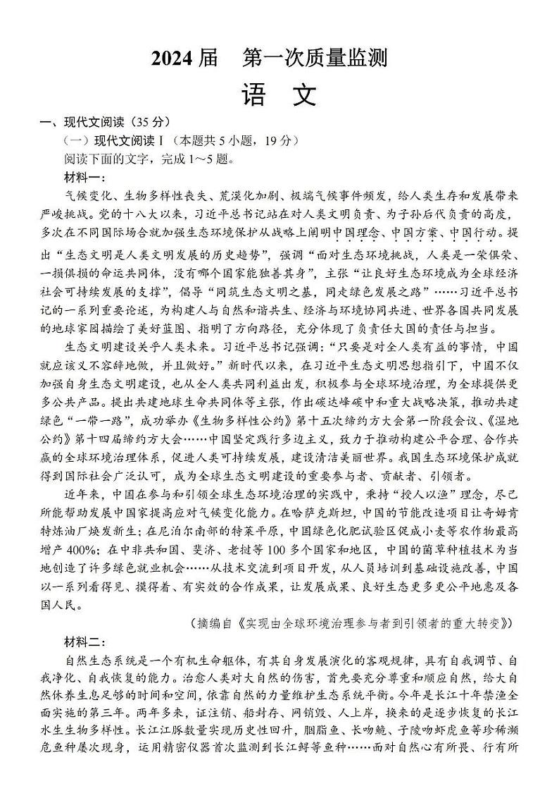 江苏省基地大联考2023-2024学年高三上学期第一次质量监测语文卷无答案第1页