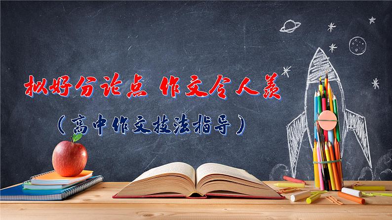 高考语文复习-- (高中作文技法指导2) 拟好分论点 作文令人羡(课件)第1页