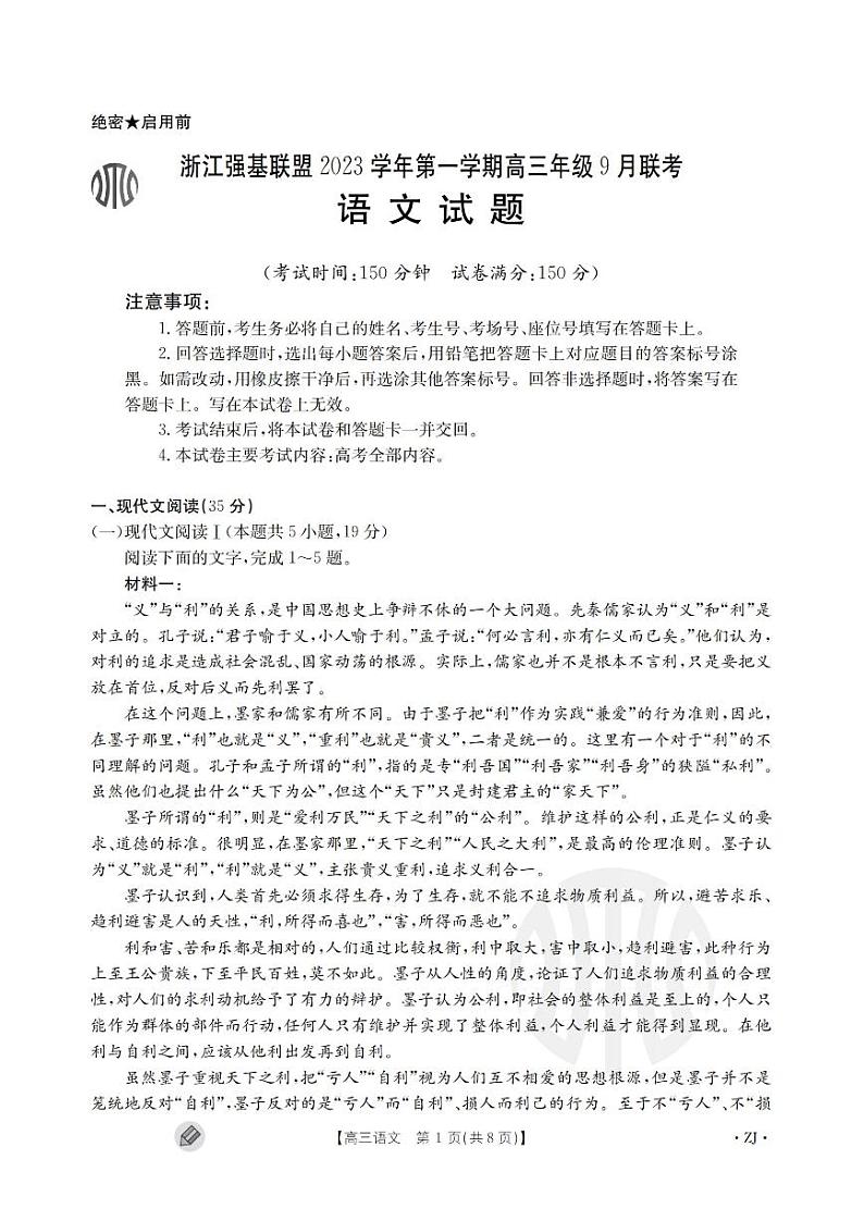 浙江强基联盟2023学年第一学期高三年级9月联考 语文第1页