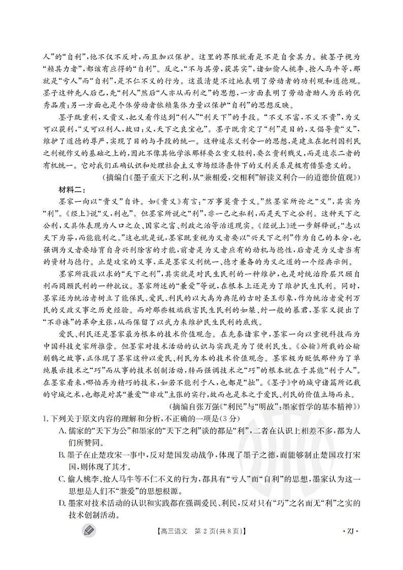 浙江强基联盟2023学年第一学期高三年级9月联考 语文第2页