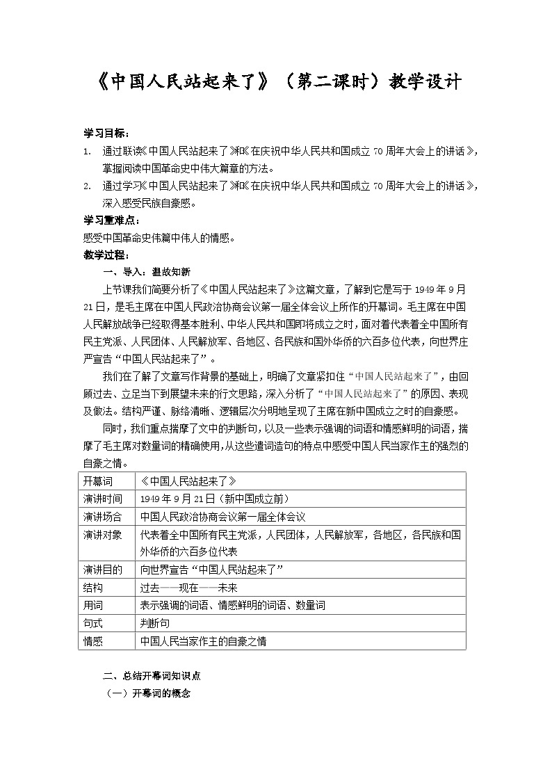 统编版高中语文选择性必修上册--_第一单元_中国人民站起来了（二）-教案01