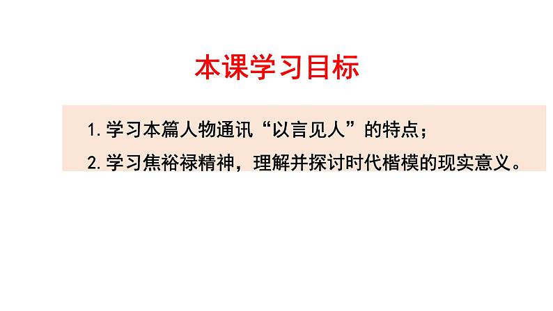 统编版高中语文选择性必修上册--_第一单元_县委书记的好榜样--焦裕禄(一)-课件第2页