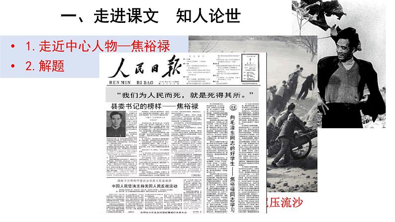 统编版高中语文选择性必修上册--_第一单元_县委书记的好榜样--焦裕禄(一)-课件第5页