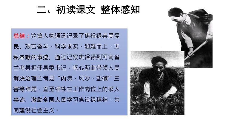 统编版高中语文选择性必修上册--_第一单元_县委书记的好榜样--焦裕禄(一)-课件第7页