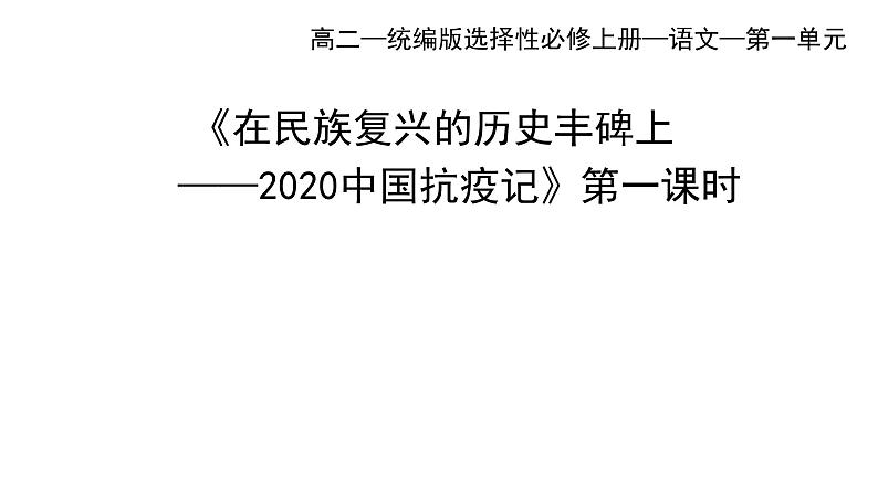 统编版高中语文选择性必修上册--_第一单元_在民族复兴的历史丰碑上--2020中国抗疫记(一)-课件第1页