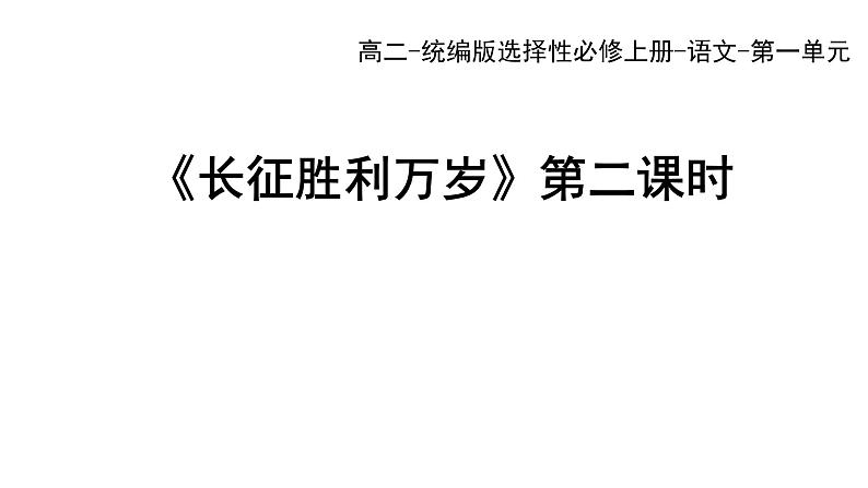 统编版高中语文选择性必修上册--_第一单元_长征胜利万岁(二)-课件第1页