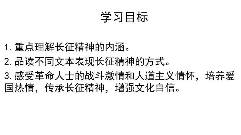 统编版高中语文选择性必修上册--_第一单元_长征胜利万岁(二)-课件第2页