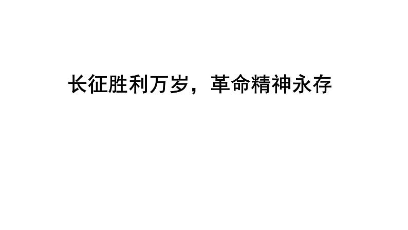 统编版高中语文选择性必修上册--_第一单元_长征胜利万岁(二)-课件第4页
