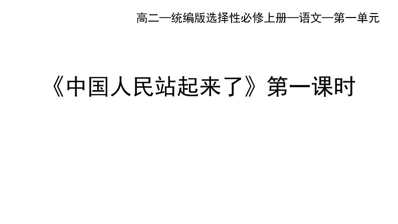 统编版高中语文选择性必修上册--_第一单元_中国人民站起来了(一)-课件01