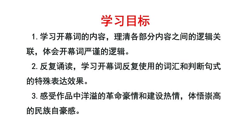 统编版高中语文选择性必修上册--_第一单元_中国人民站起来了(一)-课件02