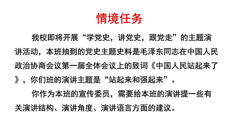 统编版高中语文选择性必修上册--_第一单元_中国人民站起来了(一)-课件03