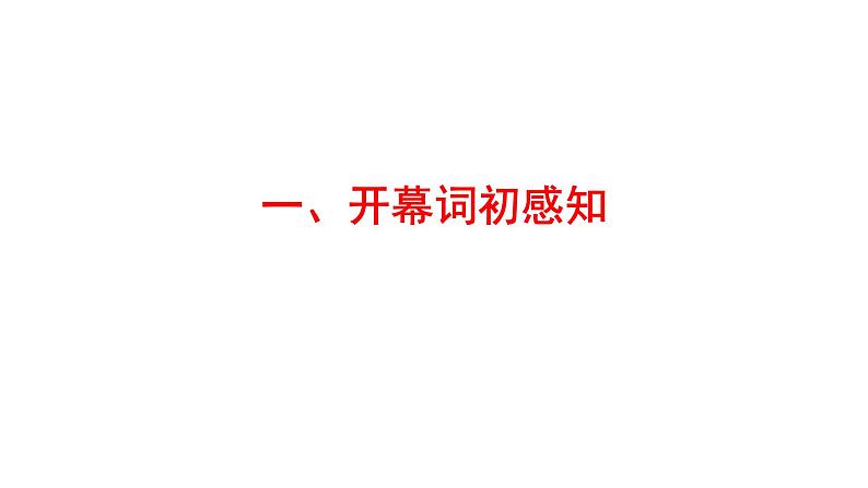 统编版高中语文选择性必修上册--_第一单元_中国人民站起来了(一)-课件04
