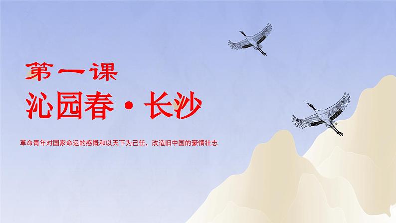 1《沁园春·长沙》(精美课件)-2023-2024学年高一语文精美精品课堂(统编版必修上册)02