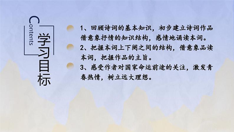 1《沁园春·长沙》(精美课件)-2023-2024学年高一语文精美精品课堂(统编版必修上册)03
