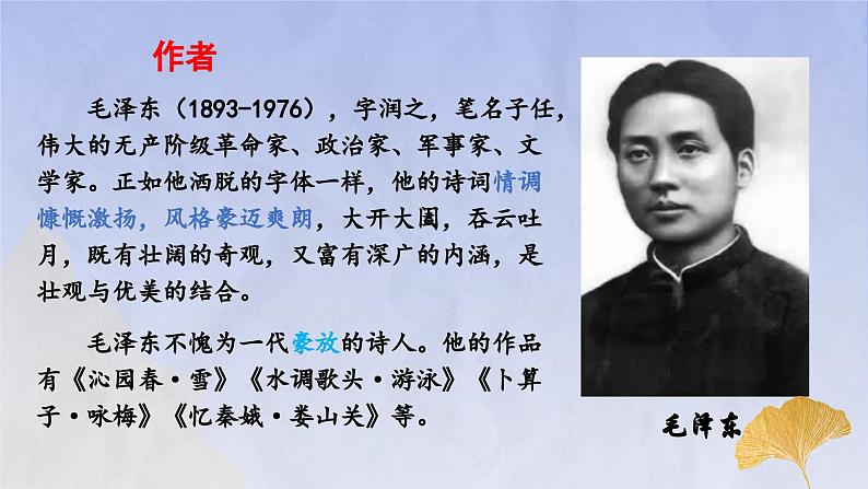 1《沁园春·长沙》(精美课件)-2023-2024学年高一语文精美精品课堂(统编版必修上册)06