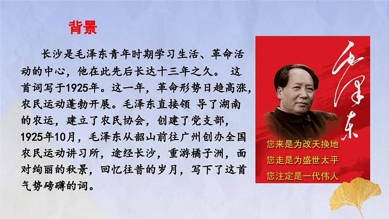 1《沁园春·长沙》(精美课件)-2023-2024学年高一语文精美精品课堂(统编版必修上册)08