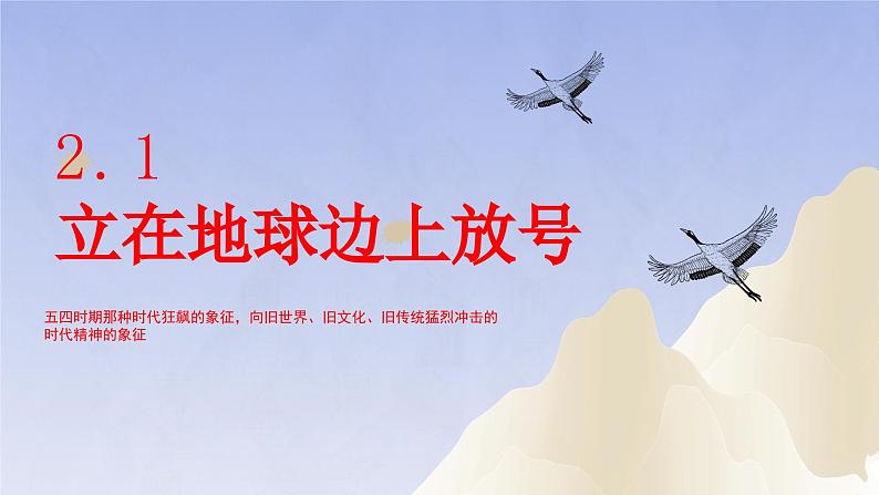 2.1《立在地球边上放号》(精美课件)-2023-2024学年高一语文精美精品课堂(统编版必修上册)02