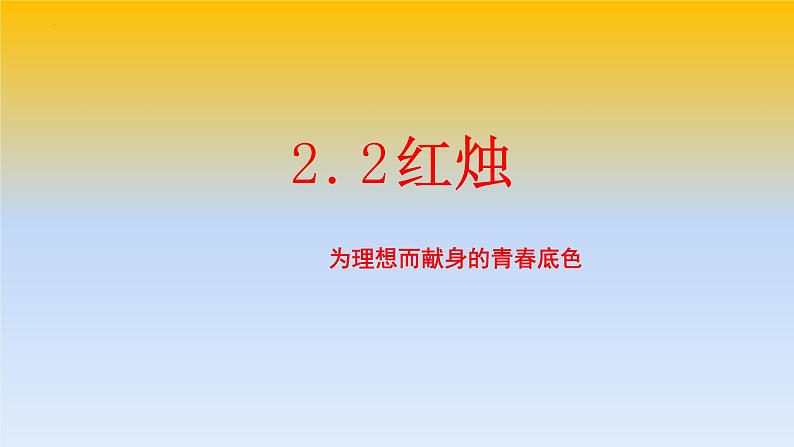 2.2《红烛》(精美课件)-2023-2024学年高一语文同步精品备课(分层练习+精美课件)(统编版必修上册)02
