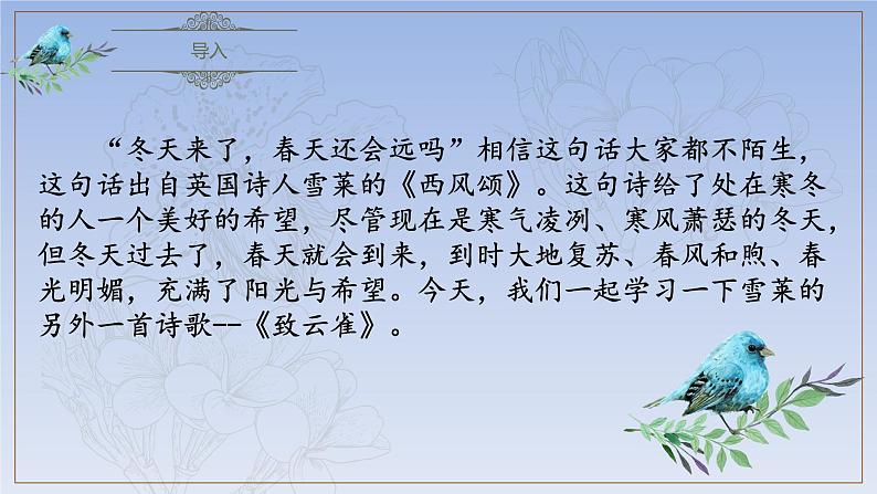 2.4《致云雀》(精美课件)-2023-2024学年高一语文同步精品备课(分层练习+精美课件)(统编版必修上册)01