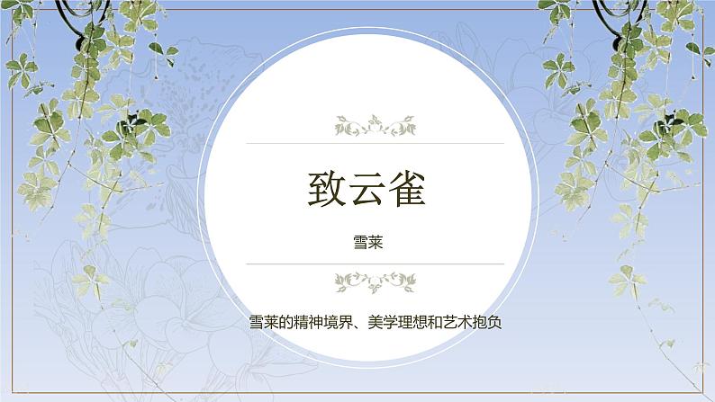 2.4《致云雀》(精美课件)-2023-2024学年高一语文同步精品备课(分层练习+精美课件)(统编版必修上册)02