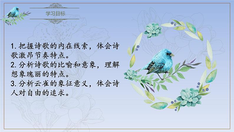 2.4《致云雀》(精美课件)-2023-2024学年高一语文同步精品备课(分层练习+精美课件)(统编版必修上册)03