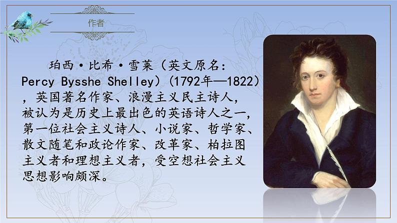 2.4《致云雀》(精美课件)-2023-2024学年高一语文同步精品备课(分层练习+精美课件)(统编版必修上册)06