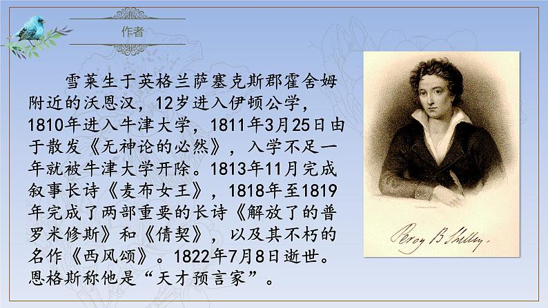 2.4《致云雀》(精美课件)-2023-2024学年高一语文同步精品备课(分层练习+精美课件)(统编版必修上册)07