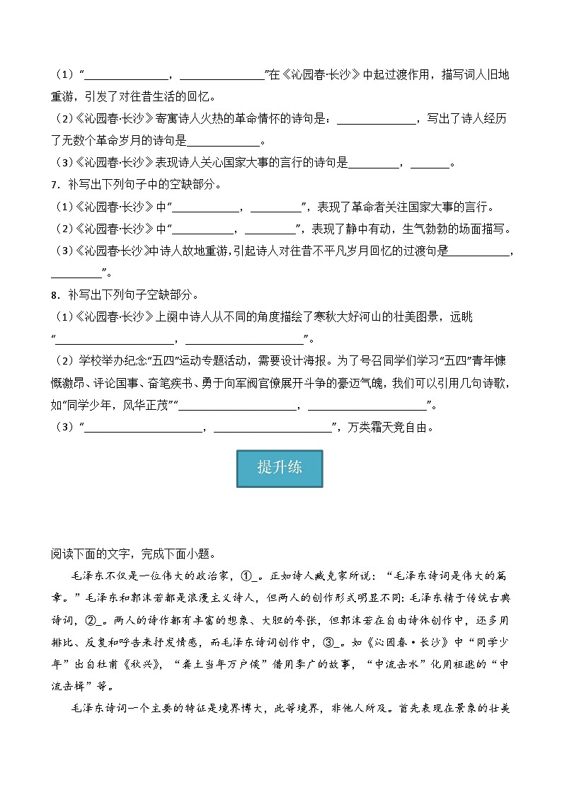 1《沁园春·长沙》(分层练习)-2023-2024学年高一语文同步精品课件+分层练习(统编版必修上册)原卷版第2页