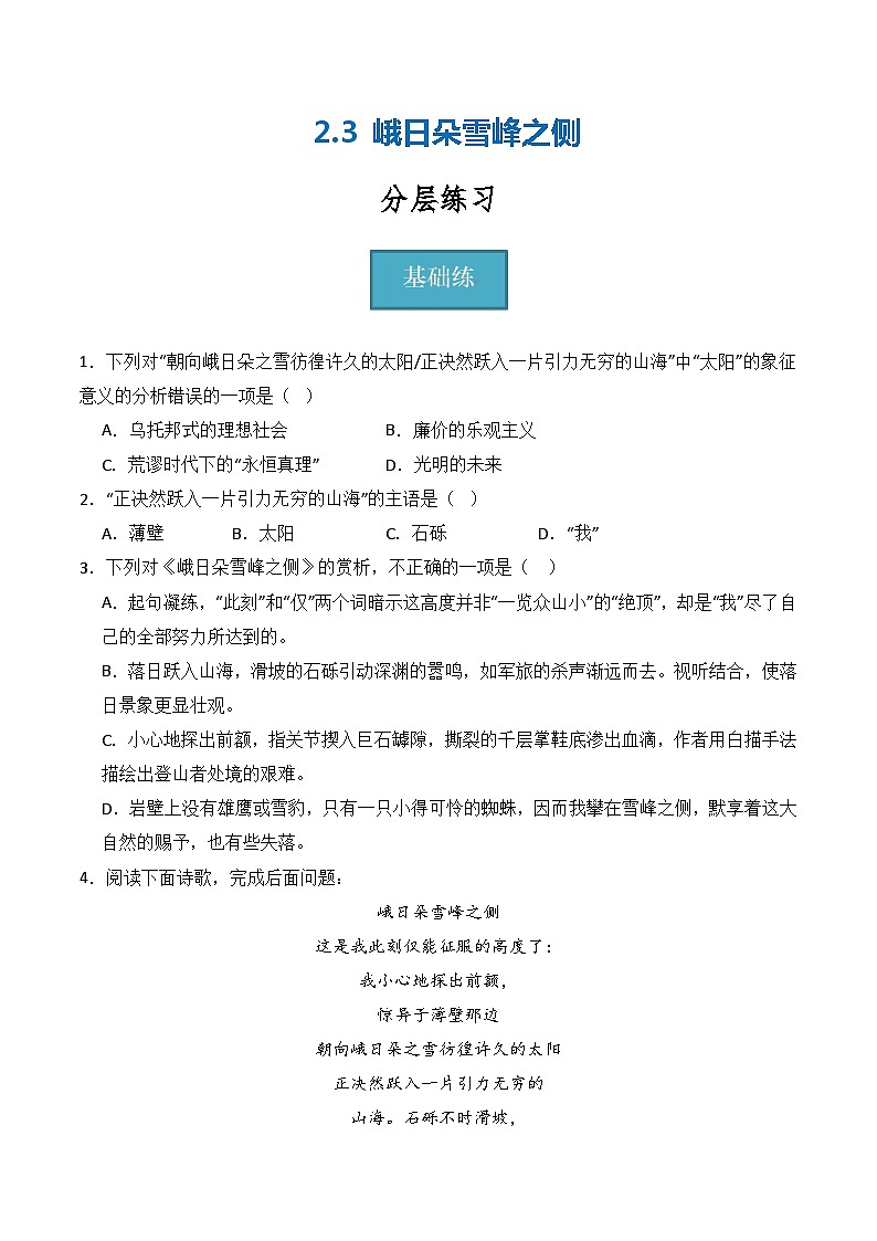 2.3《峨日朵雪峰之侧》(分层练习)-2023-2024学年高一语文同步精品备课(分层练习+精美课件)(统编版必修上册)01