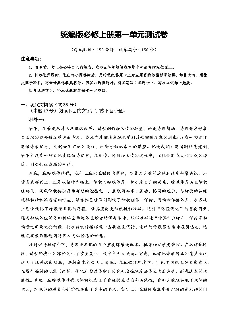 第一单元 单元测试-2023-2024学年高一语文同步精品备课(分层练习+精美课件)(统编版必修上册)01