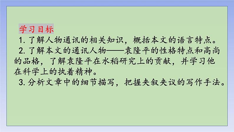 4.1《喜看稻菽千重浪》(精美课件)-2023-2024学年高一语文同步精品备课(分层练习+精美课件)(统编版必修上册)03
