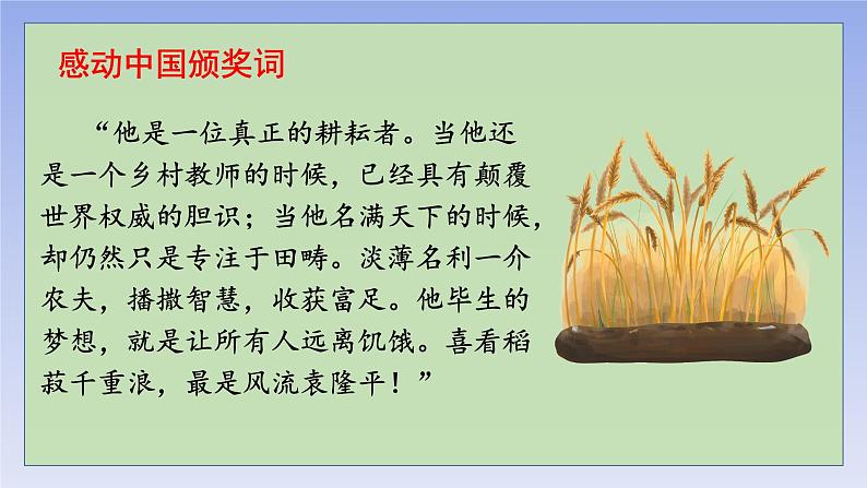 4.1《喜看稻菽千重浪》(精美课件)-2023-2024学年高一语文同步精品备课(分层练习+精美课件)(统编版必修上册)08